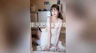 重庆肥熟女偷情