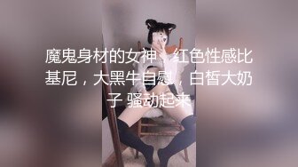 魔鬼身材的女神，红色性感比基尼，大黑牛自慰，白皙大奶子 骚动起来