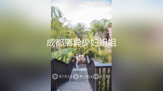 成都离异少妇姐姐