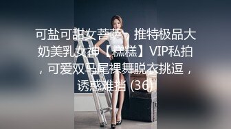 可盐可甜女菩萨，推特极品大奶美乳女神【糕糕】VIP私拍，可爱双马尾裸舞脱衣挑逗，诱惑难挡 (36)