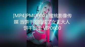 [MP4]PMUP001 蜜桃影像传媒 当饼干姐姐成了女王大人 饼干姐姐 VIP0600