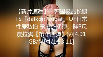 【新片速遞】 ✨韩国极品长腿TS「dalkom sugar」OF日常性爱私拍 露出、捆缚、群P尺度拉满【第十四弹】(v)[4.91GB/MP4/1:53:11]