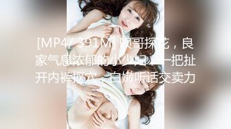 [MP4/ 391M] 呗哥探花，良家气息浓郁的小少妇，一把扯开内裤抠穴，白嫩听话交卖力