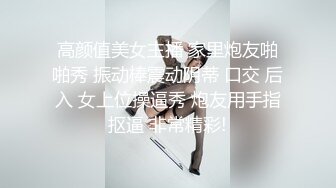 高颜值美女主播 家里炮友啪啪秀 振动棒震动阴蒂 口交 后入 女上位操逼秀 炮友用手指抠逼 非常精彩!