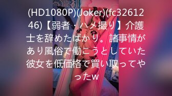 (HD1080P)(Joker)(fc3261246)【弱者・ハメ撮り】介護士を辞めたばかり。諸事情があり風俗で働こうとしていた彼女を低価格で買い取ってやったw