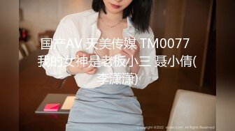 国产AV 天美传媒 TM0077 我的女神是老板小三 聂小倩(李潇潇)