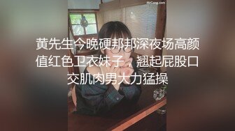 黄先生今晚硬邦邦深夜场高颜值红色卫衣妹子，翘起屁股口交肌肉男大力猛操