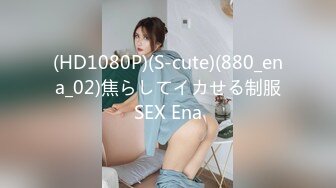 (HD1080P)(S-cute)(880_ena_02)焦らしてイカせる制服SEX Ena