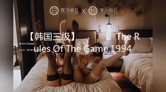 【韩国三级】게임의 법칙 The Rules Of The Game.1994