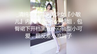 _清纯可爱邻家美少女『小敏儿』内射酒店前台小姐姐，包臀裙下开档黑丝小闷骚型小可爱，超反差小浪蹄子