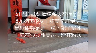 STP31205 清纯系天花板！18尤物美少女！甜美卡哇伊，黑框眼镜呆萌，脱下裙子贫乳，跪在沙发翘美臀，掰开粉穴