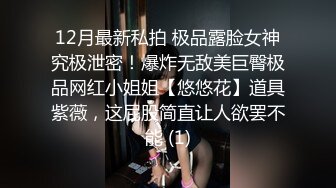 12月最新私拍 极品露脸女神究极泄密！爆炸无敌美巨臀极品网红小姐姐【悠悠花】道具紫薇，这屁股简直让人欲罢不能 (1)