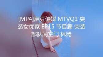 [MP4]麻豆传媒 MTVQ1 突袭女优家 EP15 节目篇 突袭部队闯空门 林嫣