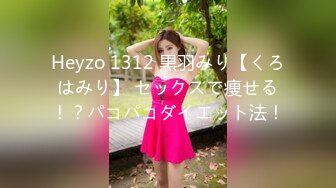 Heyzo 1312 黒羽みり【くろはみり】 セックスで痩せる！？パコパコダイエット法！