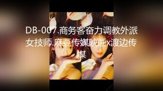 DB-007.商务客奋力调教外派女技师.麻豆传媒映画x渡边传媒