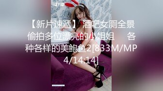 【新片速遞】 酒吧女厕全景偷拍多位漂亮的小姐姐❤️各种各样的美鲍鱼2[833M/MP4/14:14]