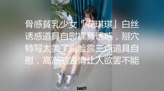 骨感貧乳少女「花琪琪」白丝诱惑道具自慰裸舞诱惑，掰穴特写太美了露脸露三点道具自慰，高潮的表情让人欲罢不能