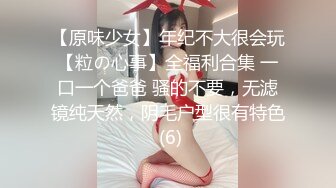 【原味少女】年纪不大很会玩【粒の心事】全福利合集 一口一个爸爸 骚的不要，无滤镜纯天然，阴毛户型很有特色 (6)