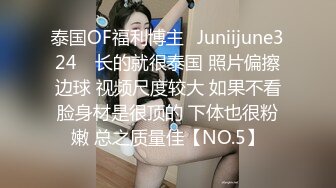 泰国OF福利博主⚡Juniijune324⚡ 长的就很泰国 照片偏擦边球 视频尺度较大 如果不看脸身材是很顶的 下体也很粉嫩 总之质量佳【NO.5】