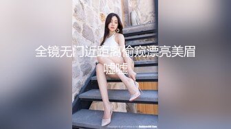 全镜无门近距离偷窥漂亮美眉嘘嘘