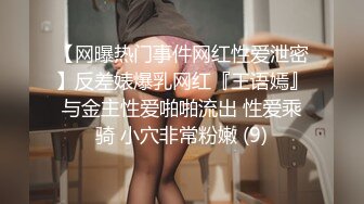 【网曝热门事件网红性爱泄密】反差婊爆乳网红『王语嫣』与金主性爱啪啪流出 性爱乘骑 小穴非常粉嫩 (9)