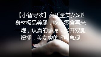 【小智寻欢】高质量美女S型身材极品美腿，吃点零食再来一炮，认真的舔屌，张开双腿爆插，美女爽的呼吸急促