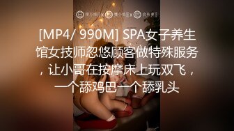 [MP4/ 990M] SPA女子养生馆女技师忽悠顾客做特殊服务，让小哥在按摩床上玩双飞，一个舔鸡巴一个舔乳头