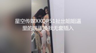 星空传媒XKQP51扯出姐姐逼里的跳蛋换我无套插入