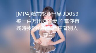 [MP4]精东影业出品 JD059 被一百万出卖的妻子 當你有錢時我的心裡已經住著別人 春兰