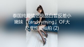 泰国纯爱情侣极品白皙反差小嫩妹「candyyming」OF大尺度性爱私拍 (2)