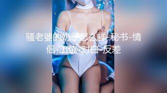 骚老婆的奶子怎么样-秘书-情侣-上位-对白-反差