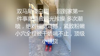 双马尾傻白甜❤️回到家第一件事就是被脱光挨操 多次潮喷，绝对视觉震撼，紧致粉嫩小穴全程被干娇喘不止，顶级小骚货