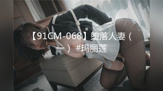 【91CM-068】堕落人妻（一） #玛丽莲