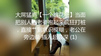 大屌猛男【一个棉花糖】当面把别人的老婆抱起来疯狂打桩，直接艹到意识模糊，老公在旁边录 插入超级深 (1)