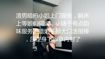 渣男暗拍小姐上门服务，躺床上等娘们伺候，小婊子有点韵味服务不错奶子很大口活很棒，压在身下爆草内射了