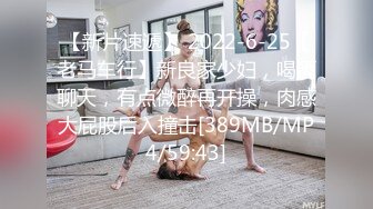 【新片速遞】 2022-6-25【老马车行】新良家少妇，喝酒聊天，有点微醉再开操，肉感大屁股后入撞击[389MB/MP4/59:43]