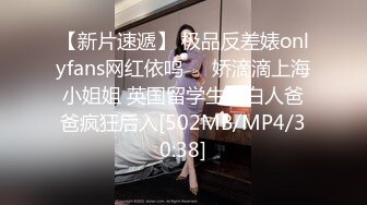 【新片速遞】 极品反差婊onlyfans网红依鸣❤️娇滴滴上海小姐姐 英国留学生被白人爸爸疯狂后入[502MB/MP4/30:38]