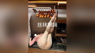 丝袜嫩妹