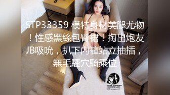 STP33359 模特身材美腿尤物！性感黑絲包臀裙！掏出炮友JB吸吮，扒下內褲站立抽插，無毛騷穴騎乘位