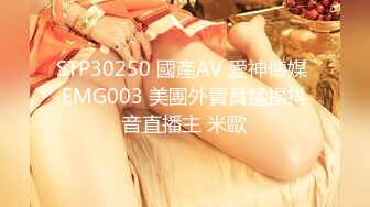 STP30250 國產AV 愛神傳媒 EMG003 美團外賣員猛操抖音直播主 米歐