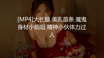 [MP4]大长腿 美乳苗条 魔鬼身材小姐姐 精神小伙体力过人