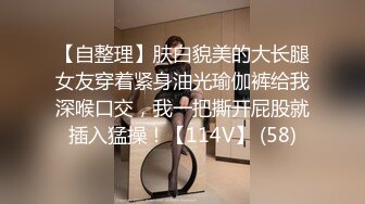 【自整理】肤白貌美的大长腿女友穿着紧身油光瑜伽裤给我深喉口交，我一把撕开屁股就插入猛操！【114V】 (58)