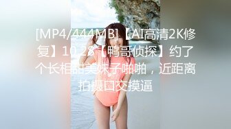 [MP4/444MB]【AI高清2K修复】10.28【鸭哥侦探】约了个长相甜美妹子啪啪，近距离拍摄口交摸逼