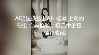 AI明星换脸】AI- 杨幂 上司的秘密 完美换脸，极品中的极品，值得收藏