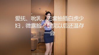 爱抚、吮乳、无套抽插白虎少妇，微露脸，做完以后还温存一会