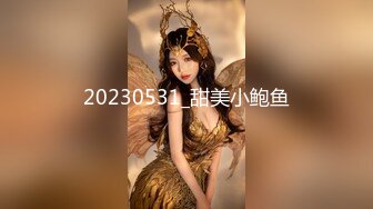 20230531_甜美小鲍鱼