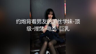 约炮背着男友的黑丝学妹-顶级-淫荡-电话-巨乳