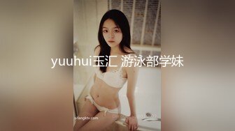 yuuhui玉汇 游泳部学妹