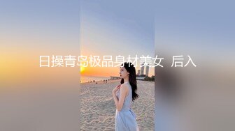 曰操青岛极品身材美女  后入