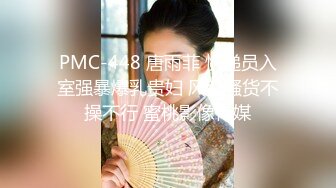 PMC-448 唐雨菲 快递员入室强暴爆乳贵妇 风韵骚货不操不行 蜜桃影像传媒